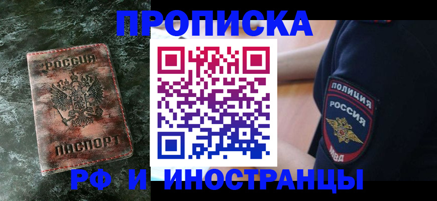 прописка для работы в Удомле